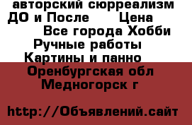 авторский сюрреализм-ДО и После... › Цена ­ 250 000 - Все города Хобби. Ручные работы » Картины и панно   . Оренбургская обл.,Медногорск г.